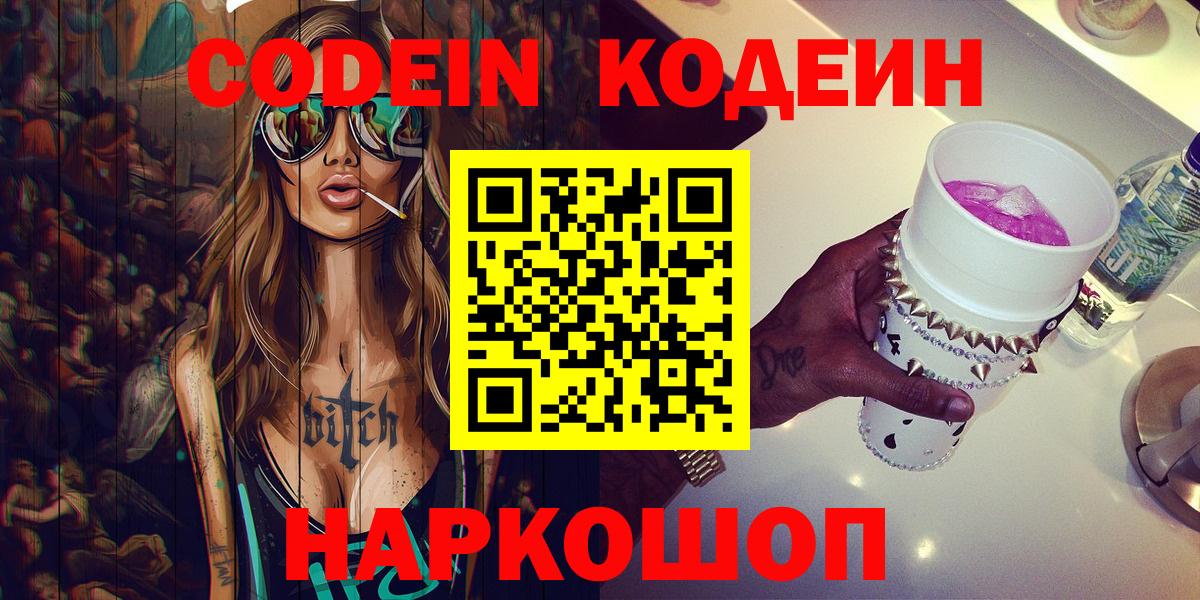 Кодеин напиток Lean (лин)  Codein Purple Drank  Вход с VPN  Усолье-Сибирское 